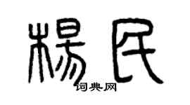 曾庆福杨民篆书个性签名怎么写