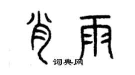 曾庆福肖雨篆书个性签名怎么写