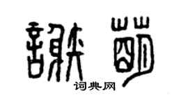 曾庆福谢萌篆书个性签名怎么写