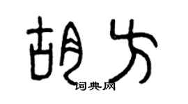 曾庆福胡方篆书个性签名怎么写