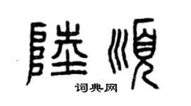 曾庆福陆顺篆书个性签名怎么写