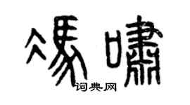 曾庆福冯啸篆书个性签名怎么写