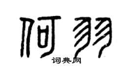 曾庆福何羽篆书个性签名怎么写