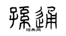 曾庆福孙通篆书个性签名怎么写