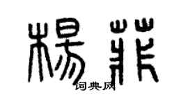 曾庆福杨菲篆书个性签名怎么写