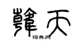 曾庆福韩天篆书个性签名怎么写