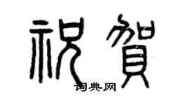 曾庆福祝贺篆书个性签名怎么写