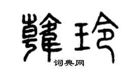 曾庆福韩玲篆书个性签名怎么写