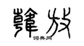 曾庆福韩放篆书个性签名怎么写