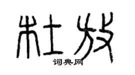 曾庆福杜放篆书个性签名怎么写