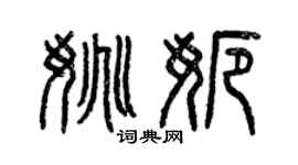 曾庆福姚娜篆书个性签名怎么写