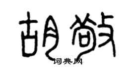 曾庆福胡敬篆书个性签名怎么写