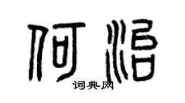 曾庆福何治篆书个性签名怎么写