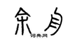 曾庆福余舟篆书个性签名怎么写