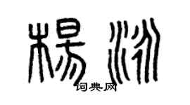 曾庆福杨泳篆书个性签名怎么写