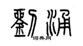 曾庆福刘涌篆书个性签名怎么写