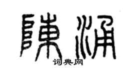 曾庆福陈涌篆书个性签名怎么写