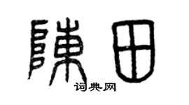 曾庆福陈田篆书个性签名怎么写