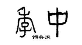 曾庆福季中篆书个性签名怎么写