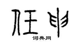 曾庆福任申篆书个性签名怎么写