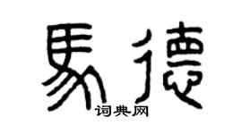 曾庆福马德篆书个性签名怎么写