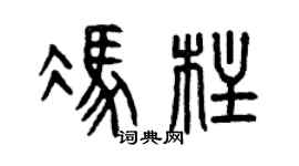 曾庆福冯柱篆书个性签名怎么写