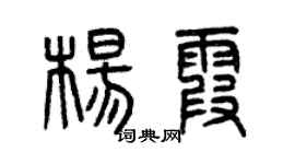 曾庆福杨霞篆书个性签名怎么写