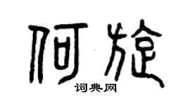 曾庆福何旋篆书个性签名怎么写