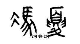 曾庆福冯夏篆书个性签名怎么写