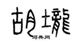 曾庆福胡垄篆书个性签名怎么写