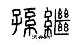 曾庆福孙继篆书个性签名怎么写