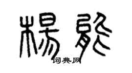 曾庆福杨能篆书个性签名怎么写