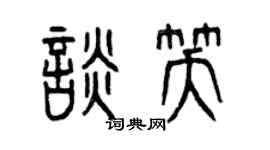 曾庆福谈笑篆书个性签名怎么写