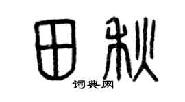 曾庆福田秋篆书个性签名怎么写