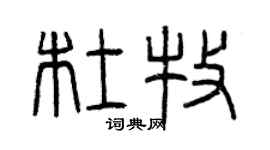 曾庆福杜牧篆书个性签名怎么写