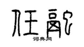 曾庆福任融篆书个性签名怎么写