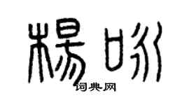 曾庆福杨咏篆书个性签名怎么写