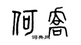 曾庆福何乔篆书个性签名怎么写