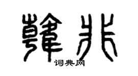 曾庆福韩非篆书个性签名怎么写