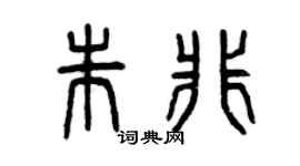 曾庆福朱非篆书个性签名怎么写