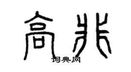 曾庆福高非篆书个性签名怎么写