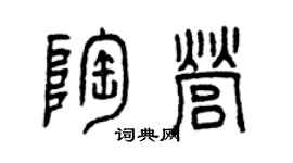 曾庆福陶营篆书个性签名怎么写