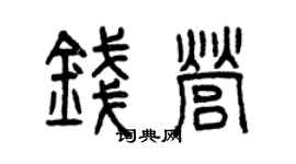 曾庆福钱营篆书个性签名怎么写