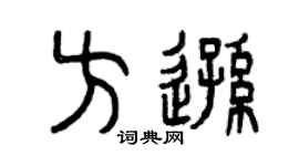 曾庆福方逊篆书个性签名怎么写