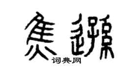 曾庆福焦逊篆书个性签名怎么写