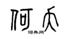 曾庆福何夭篆书个性签名怎么写