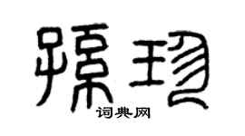 曾庆福孙珍篆书个性签名怎么写