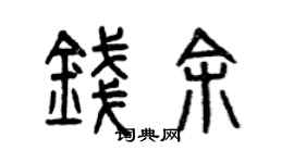 曾庆福钱余篆书个性签名怎么写