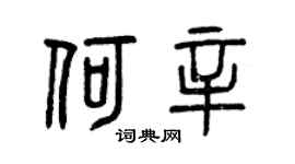 曾庆福何辛篆书个性签名怎么写