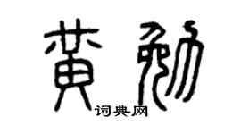 曾庆福黄勉篆书个性签名怎么写